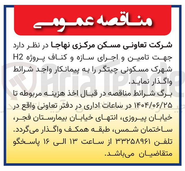 تصویر کوچک آگهی تامین و اجرای سازه و کناف پروژه