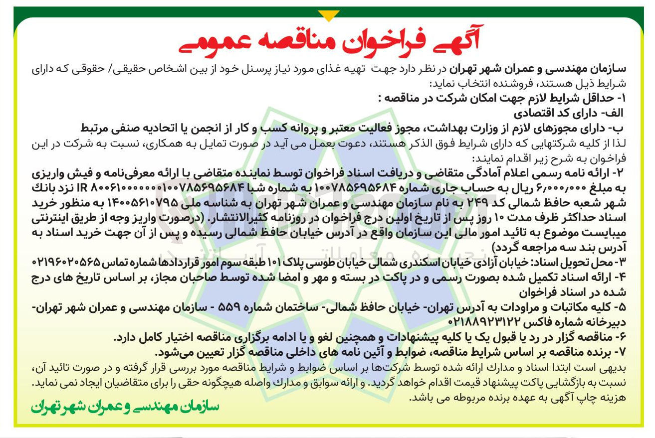 تصویر کوچک آگهی تهیه غذای مورد نیاز پرسنل