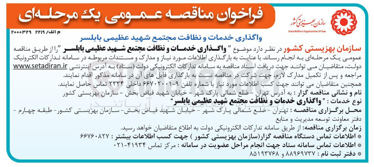 تصویر کوچک آگهی واگذاری خدمات و نظافت