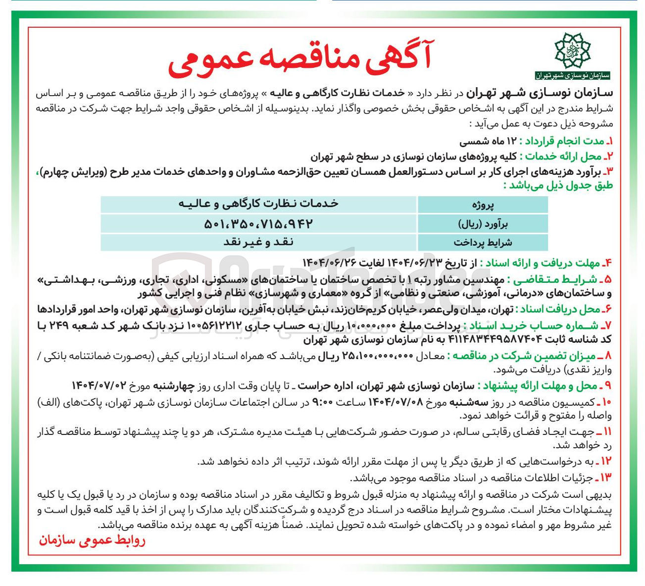 تصویر کوچک آگهی خدمات نظارت کارگاهی و عالیه