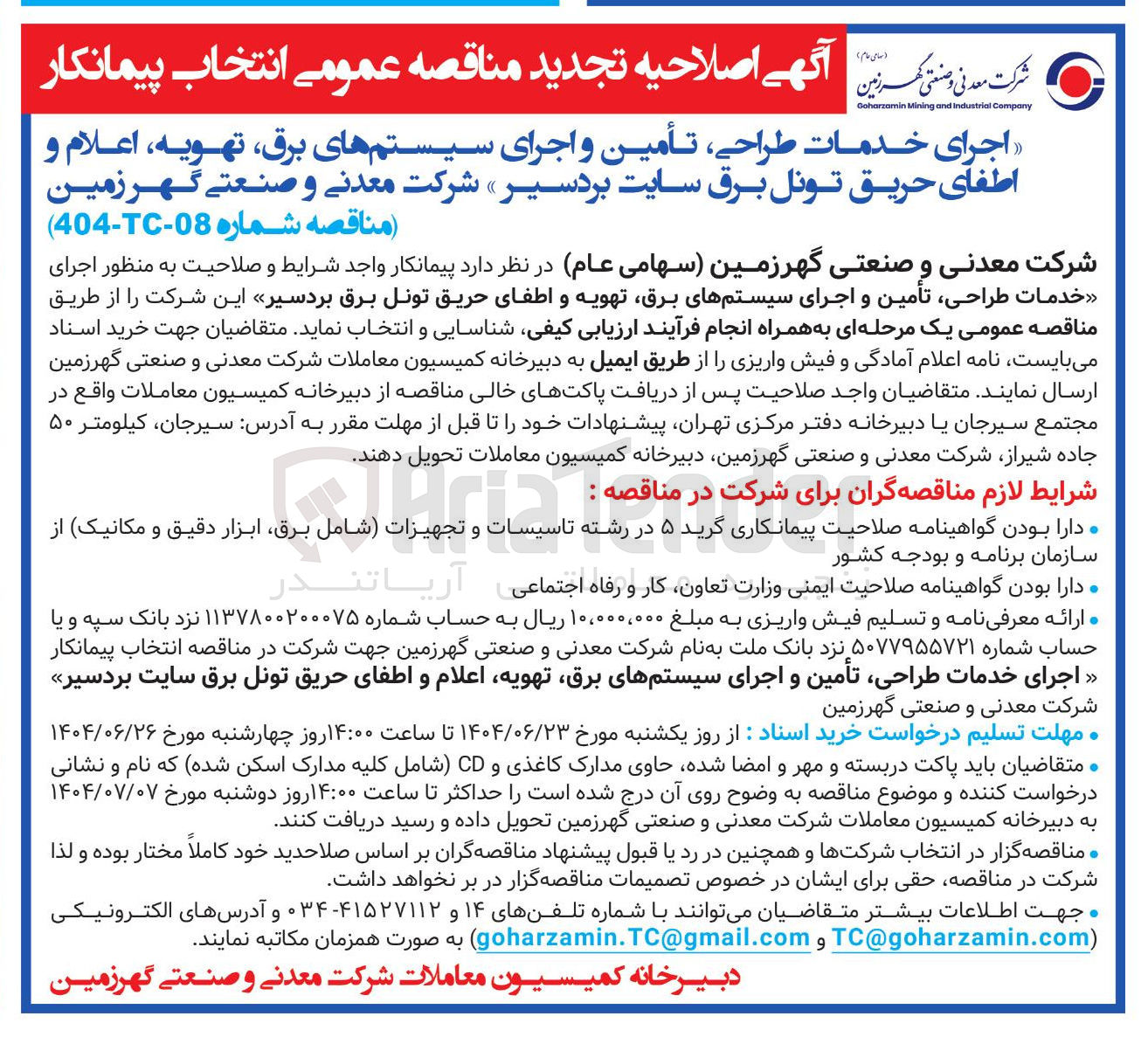 تصویر کوچک آگهی خدمات طراحی تامین و اجرای سیستمهای برق تهویه و اطفای حریق تونل برق بردسیر این شرکت