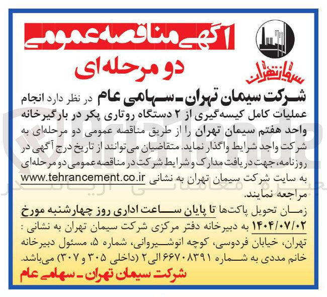 تصویر کوچک آگهی انجام عملیات کامل کیسه گیری از ۲ دستگاه روتاری پکر