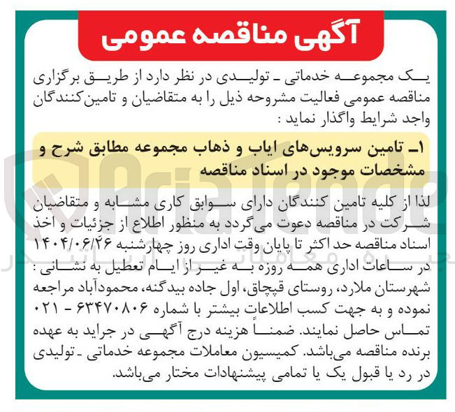 تصویر کوچک آگهی تامین سرویسهای ایاب و ذهاب 