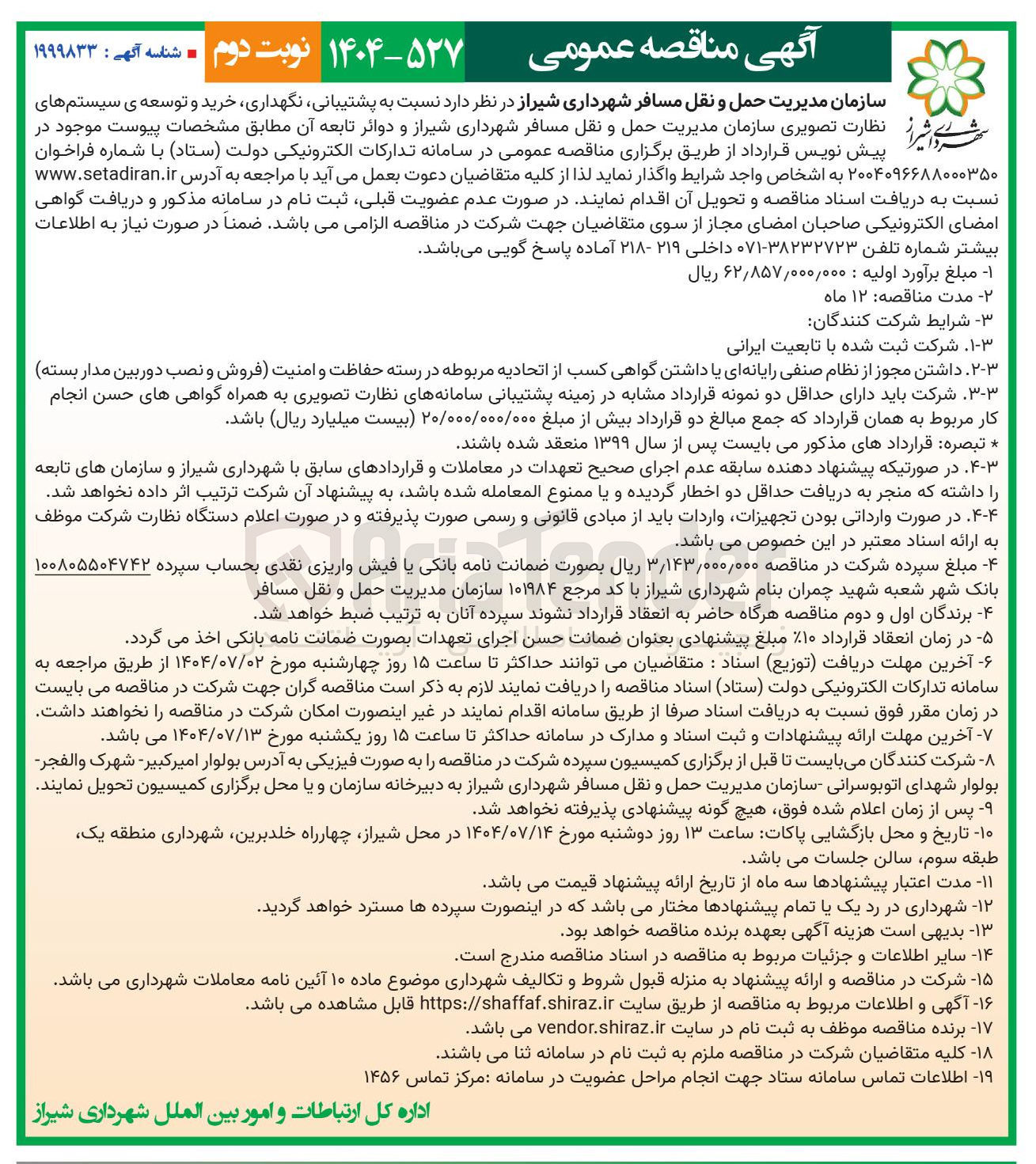 تصویر کوچک آگهی پشتیبانی نگهداری خرید و توسعه ی سیستم های اشیرا پیش نظارت نویس تصویری