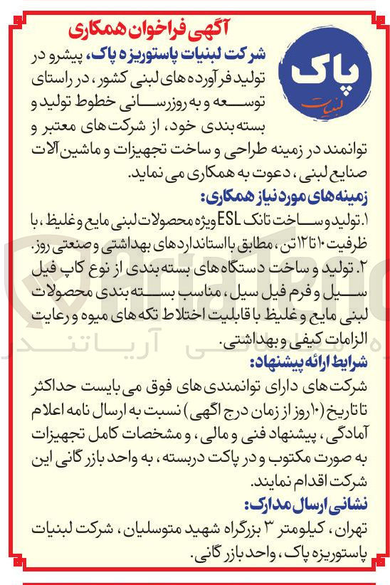 تصویر کوچک آگهی تولید و ساخت تانک ESL ویژه محصولات لبنی مایع و غلیظ ، با ظرفیت ۱۰ تا ۱۲ تن ، مطابق با استانداردهای بهداشتی و صنعتی روز ۲ تولید و ساخت دستگاههای بسته بندی از نوع کاپ فیل سیل و فرم فیل سیل مناسب بسته بندی محصولات لبنی مایع و غلیظ با قابلیت اختلاط تکه های میوه و