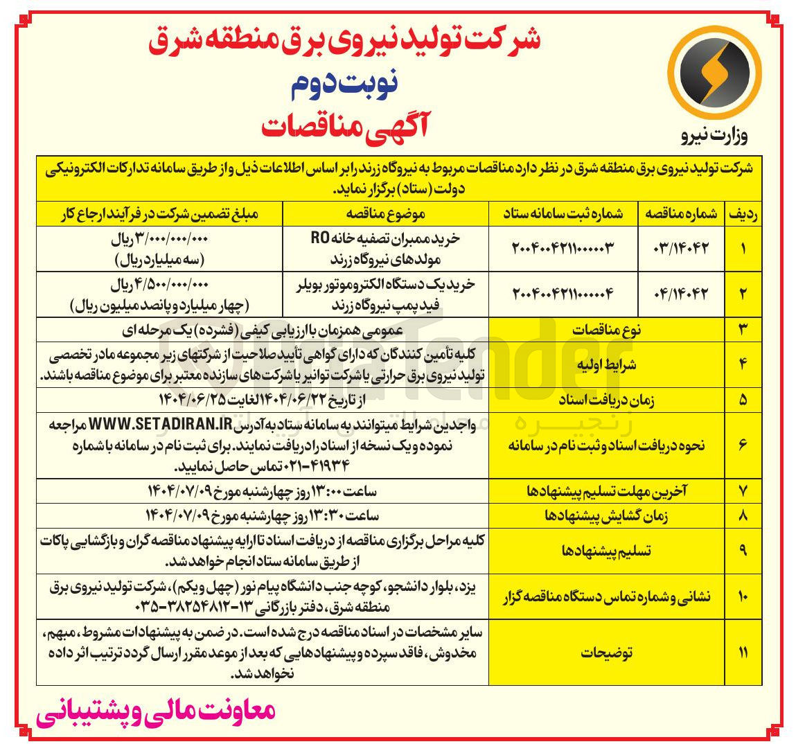 تصویر کوچک آگهی خرید یک دستگاه الکتروموتور بویلر فید پمپ نیروگاه زرند