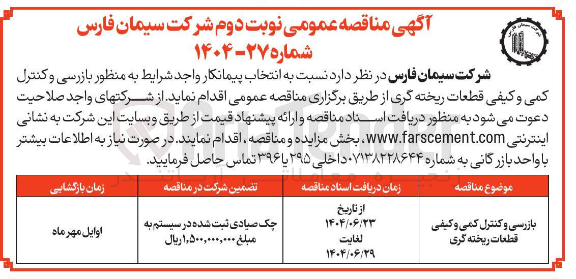 تصویر کوچک آگهی بازرسی و کنترل کمی و کیفی قطعات ریخته گری 