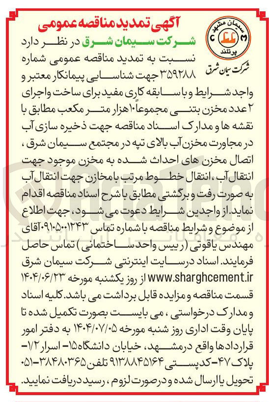 تصویر کوچک آگهی شناسایی پیمانکار برای ساخت و اجرای ۲ عدد مخزن بتنی مجموعا ۱۰ هزار متر مکعب