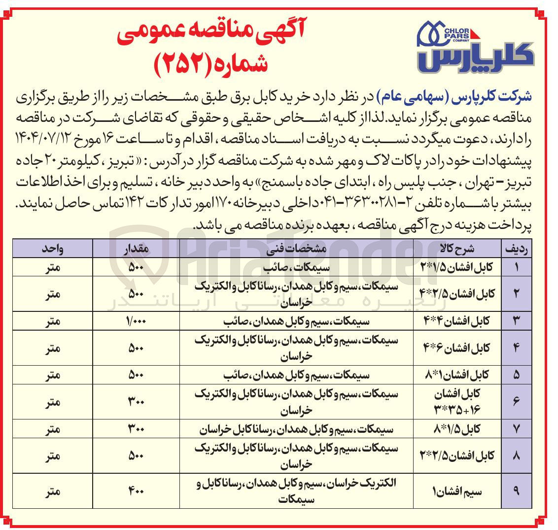 تصویر کوچک آگهی خرید کابل افشان 5/1*2
