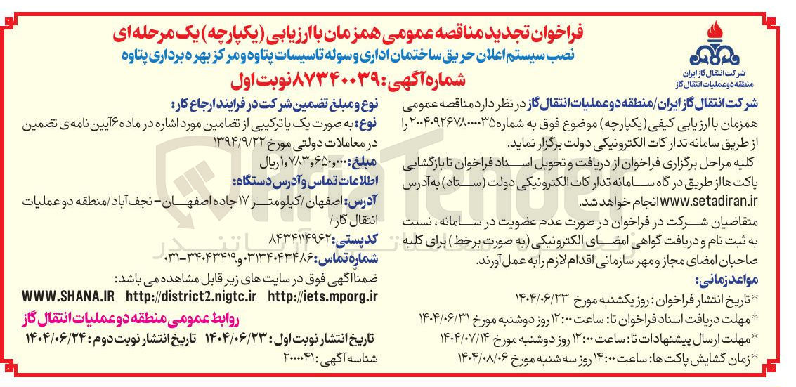 تصویر کوچک آگهی نصب سیستم اعلان حریق ساختمان اداری و سوله تاسیسات پتاوه و مرکز بهره برداری