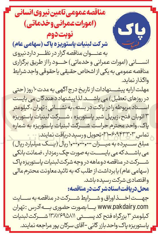 تصویر کوچک آگهی نیروی انسانی امورات عمرانی و خدماتی