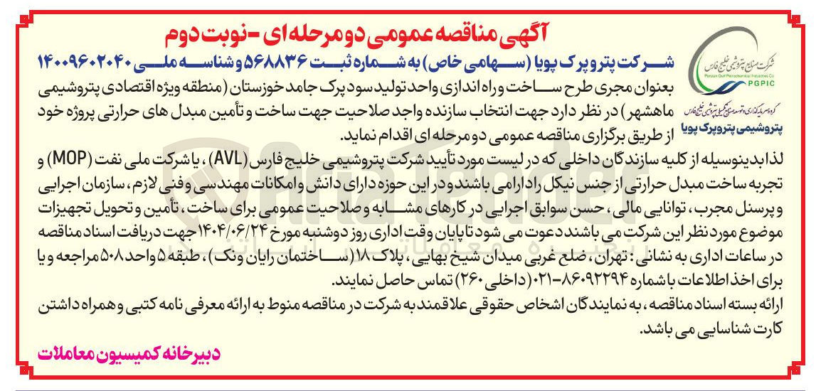 تصویر کوچک آگهی  طرح ساخت و راه اندازی واحد تولید سود پرک جامد 