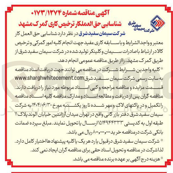 تصویر کوچک آگهی انجام کلیه امور گمرکی و ترخیص کالا در ارتباط با صادرات سیمان و کلینکر تولید شده