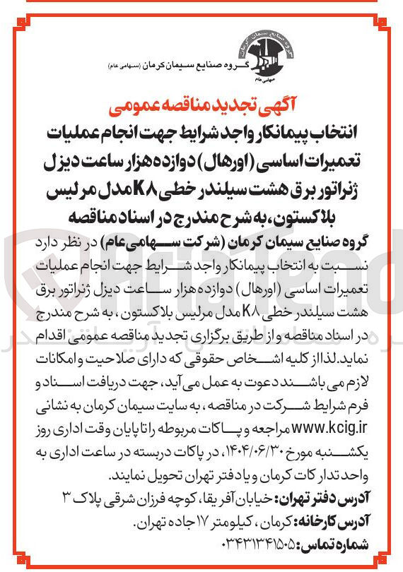 تصویر کوچک آگهی انجام عملیات تعمیرات اساسی (اورهال ) دوازده هزار ساعت دیزل ژنراتور برق هشت سیلندر خطی K۸ مدل مرئیس بلاکستون