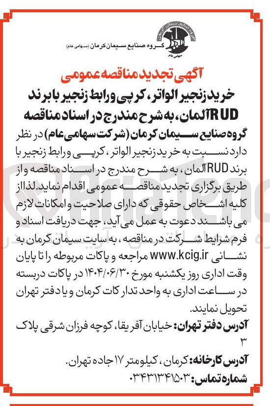 تصویر کوچک آگهی خرید زنجیر الواتر کرپی و رابط زنجیر با برند RUD آلمان