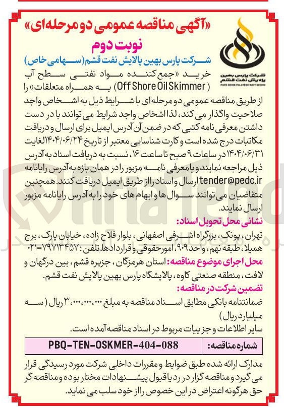 تصویر کوچک آگهی ( Skimmer Oil Shore Off به همراه متعلقات 