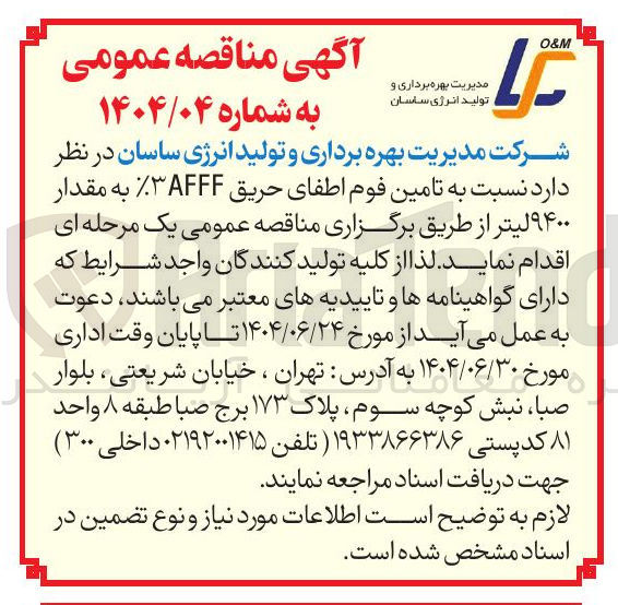 تصویر کوچک آگهی تامین فوم اطفای حریق AFFF به مقدار ۹۴۰۰ لیتر