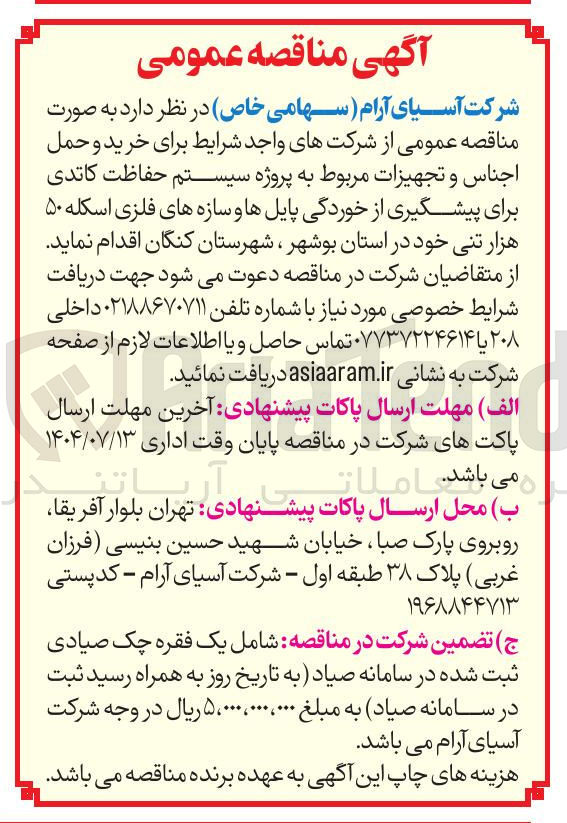 تصویر کوچک آگهی پروژه سیستم حفاظت کاتدی برای پیشگیری از خوردگی پایلها و سازه های فلزی اسکله ۵۰ هزار تنی