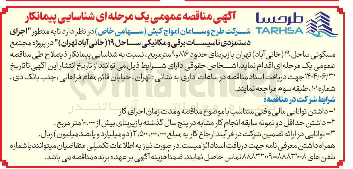 تصویر کوچک آگهی  اجرای 
دستمزدی تأسیسات برقی و مکانیکی 