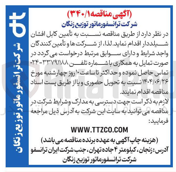 تصویر کوچک آگهی  تأمین کابل افشان شیلددار