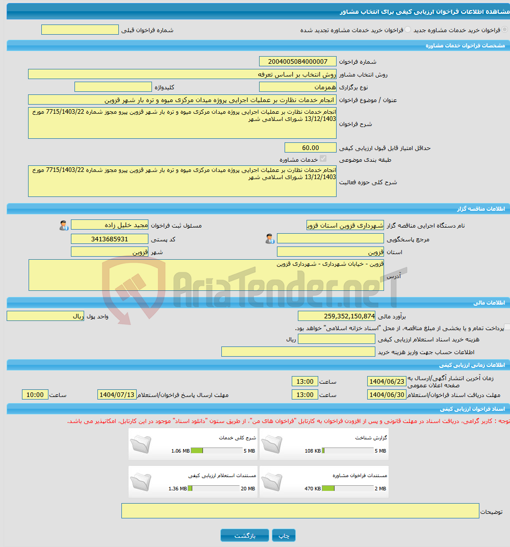 تصویر کوچک آگهی خرید خدمات مشاوره انجام خدمات نظارت بر عملیات اجرایی پروژه میدان مرکزی میوه و تره بار شهر قزوین
