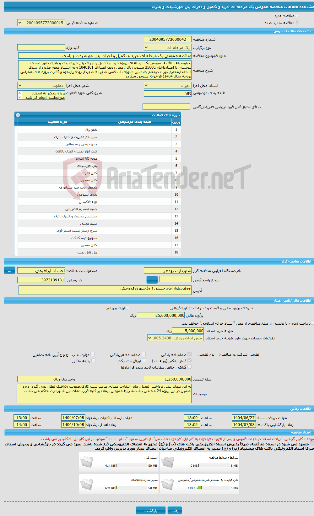 تصویر کوچک آگهی مناقصه عمومی یک مرحله ای خرید و تکمیل و اجرای پنل خورشیدی و باتری