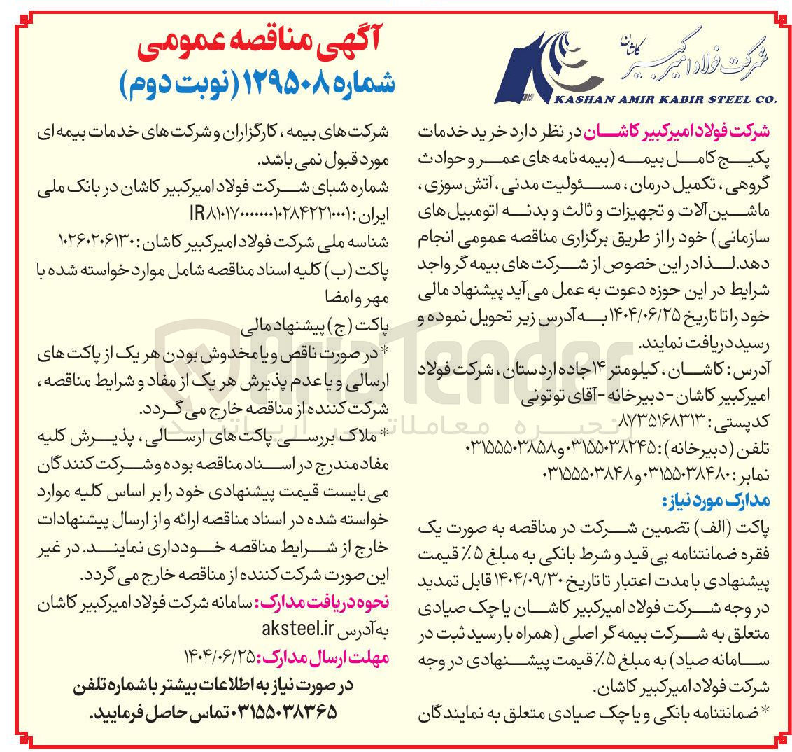 تصویر کوچک آگهی خرید خدمات پکیج کامل بیمه بیمه نامه های عمر و حوادث گروهی ، تکمیل درمان ، مسئولیت مدنی ، آتش سوزی ماشین آلات و تجهیزات و ثالث و بدنه اتومبیلهای سازمانی