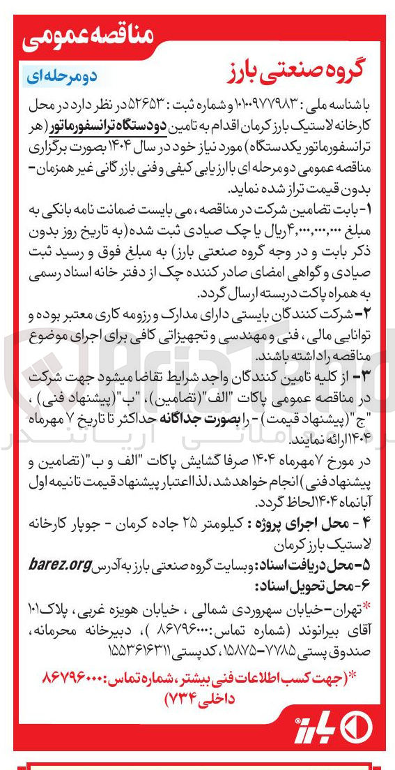 تصویر کوچک آگهی دو دستگاه ترانسفورماتور 