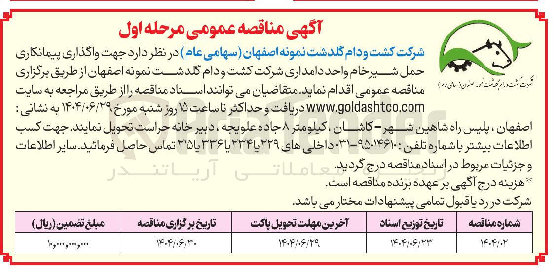 تصویر کوچک آگهی واگذاری پیمانکاری حمل شیر خام