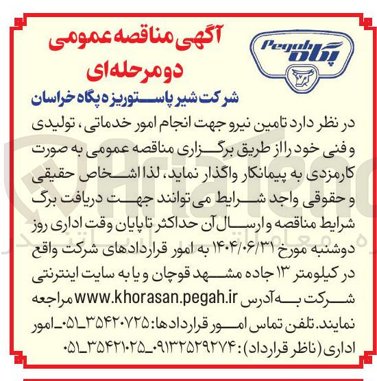 تصویر کوچک آگهی تامین نیرو جهت انجام امور خدماتی ، تولیدی و فنی