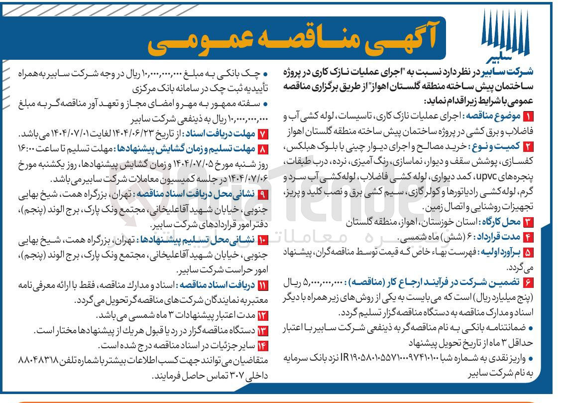 تصویر کوچک آگهی اجرای عملیات نازک کاری تاسیسات لوله کشی آب و فاضلاب و برق کشی