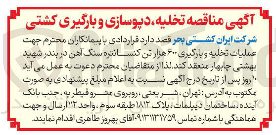 تصویر کوچک آگهی عملیات تخلیه و بارگیری ۶۰۰ هزار تن کنسانتره سنگ آهن 