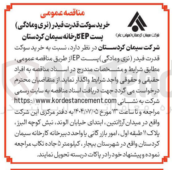 تصویر کوچک آگهی خرید سوکت قدرت فیدر نری و مادگی پست EP