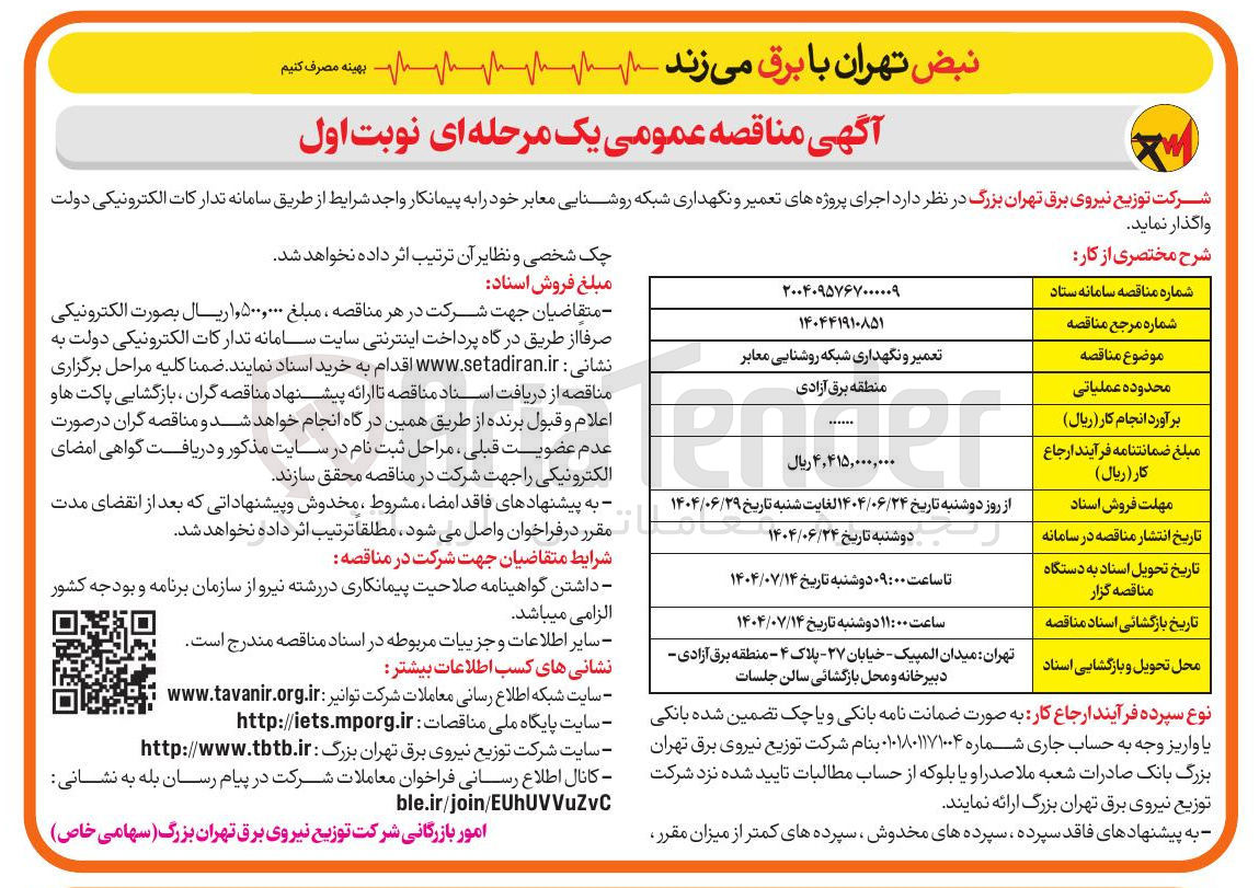 تصویر کوچک آگهی تعمیر و نگهداری شبکه روشنایی معابر