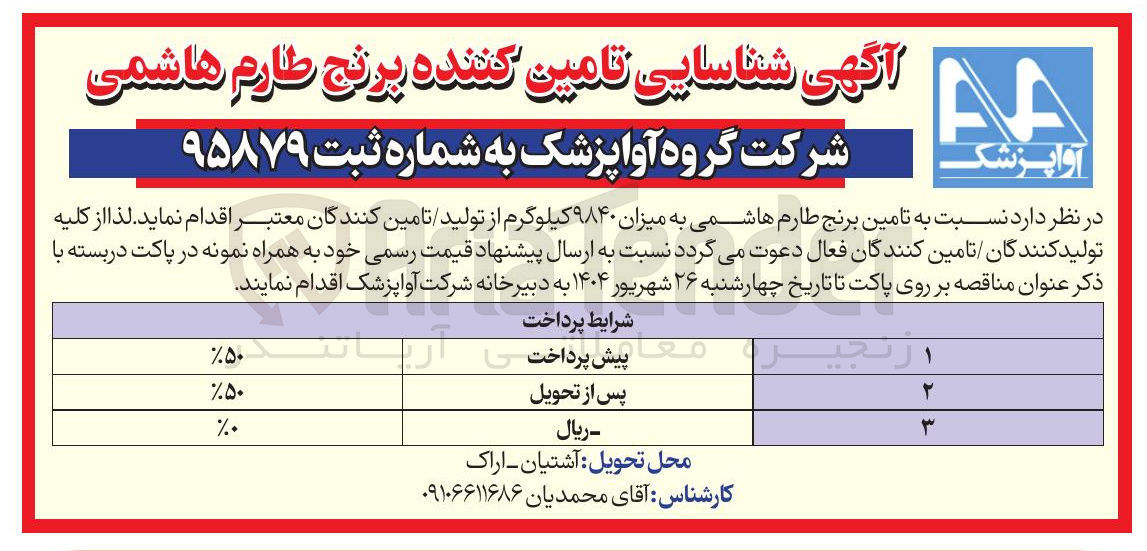 تصویر کوچک آگهی تامین برنج طارم هاشمی به میزان ۹۸۴۰ کیلوگرم