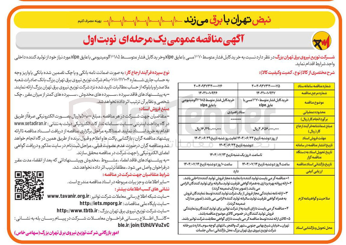 تصویر کوچک آگهی خرید کابل فشار متوسط ۱*۱۸۵ آلومینیومی با عایق xlpe