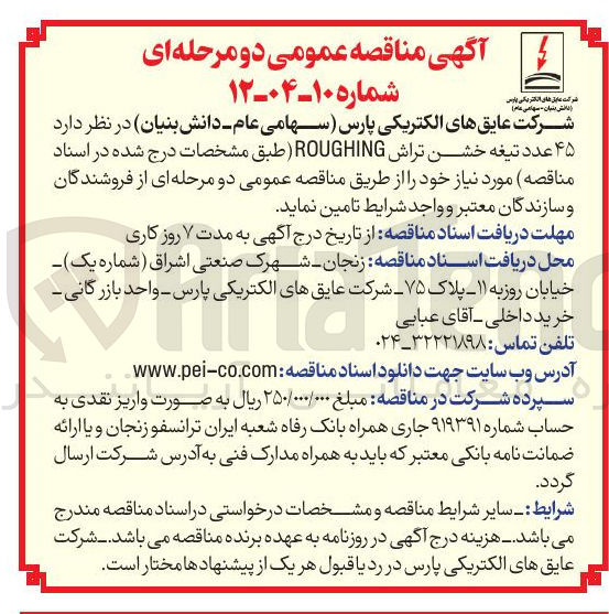 تصویر کوچک آگهی تامین ۴۵ عدد تیغه خشن تراش ROUGHING 