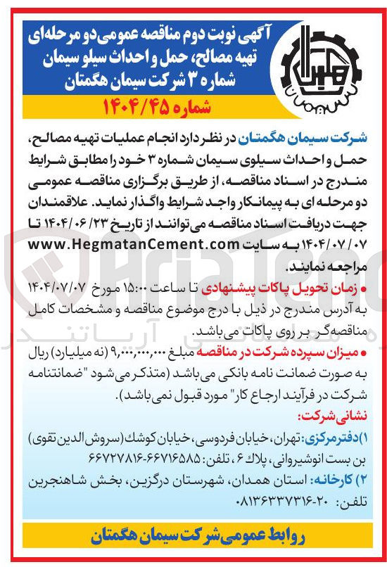 تصویر کوچک آگهی انجام عملیات تهیه مصالح حمل واحداث سیلوی سیمان شماره ۳