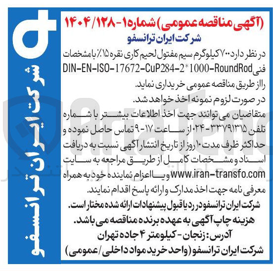 تصویر کوچک آگهی خرید ۷۰۰ کیلوگرم سیم مفتول لحیم کاری نقره %۱۵ با مشخصات نی DIN-EN-ISO-17672-CuP284-2*1000-RoundRod 
