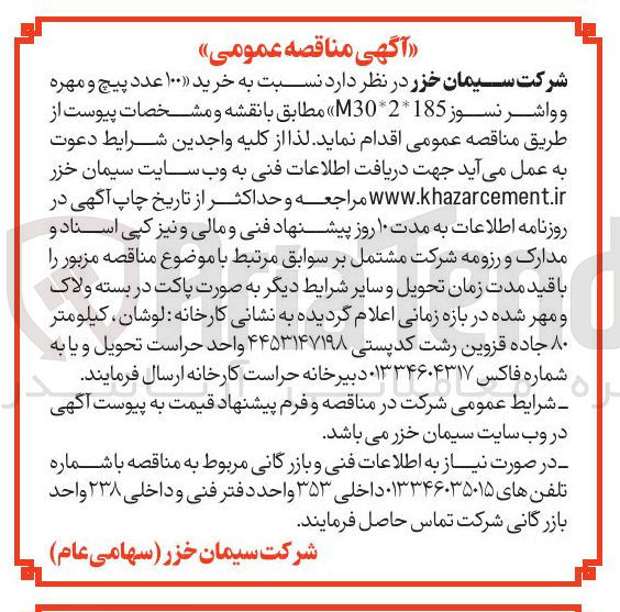 تصویر کوچک آگهی خرید ۱۰۰ عدد پیچ و مهره و واشر نسوز M302185