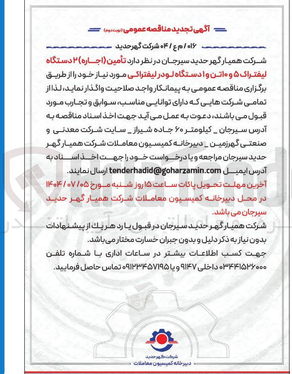 تصویر کوچک آگهی تأمین ( اجاره ) ۲ دستگاه لیفتراک ۵ و ۱۰ تن و ا دستگاه لودر لیفتراکی