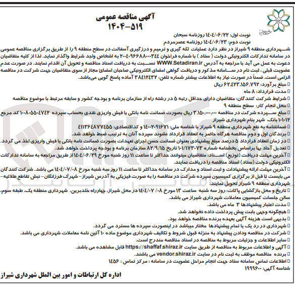 تصویر کوچک آگهی عملیات لکه گیری و ترمیم و درزگیری آسفالت