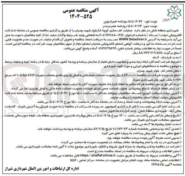 تصویر کوچک آگهی عملیات کف سازی