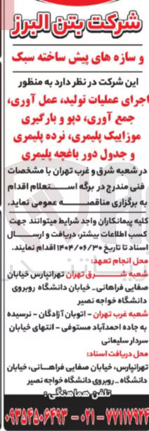 تصویر کوچک آگهی اجرای عملیات تولید عمل آوری جمع آوری دپو و بارگیری موزاییک پلیمری نرده پلیمری و جدول دور باغچه پلیمری