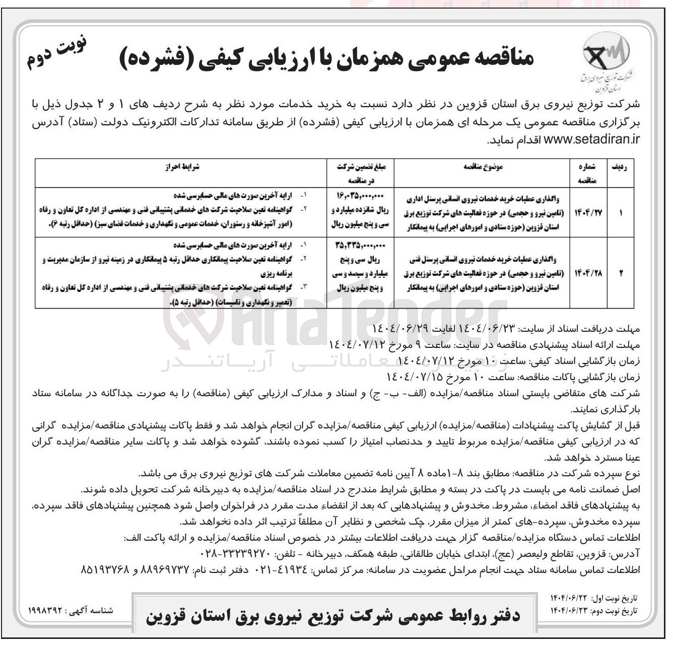 تصویر کوچک آگهی واگذاری عملیات خرید خدمات نیروی انسانی پرسنل اداری تامین نیرو و حجمی