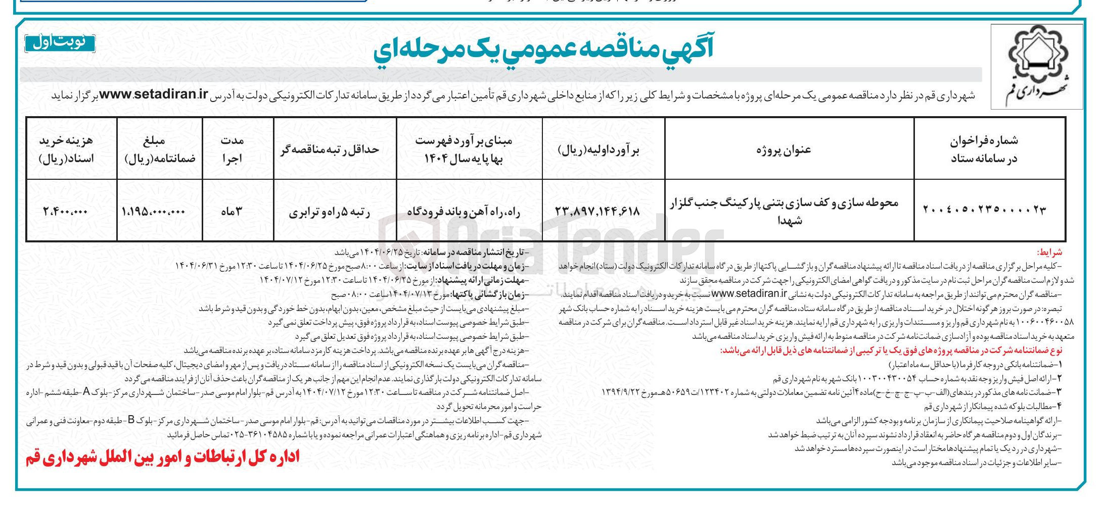 تصویر کوچک آگهی محوطه سازی و کف سازی بتنی پارکینگ جنب گلزار شهدا 
