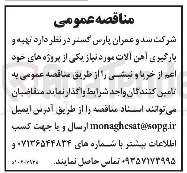 تصویر کوچک آگهی تهیه و بارگیری آهن آلات مورد نیاز یکی از پروژه های خود اعم از خرپا و نبشی