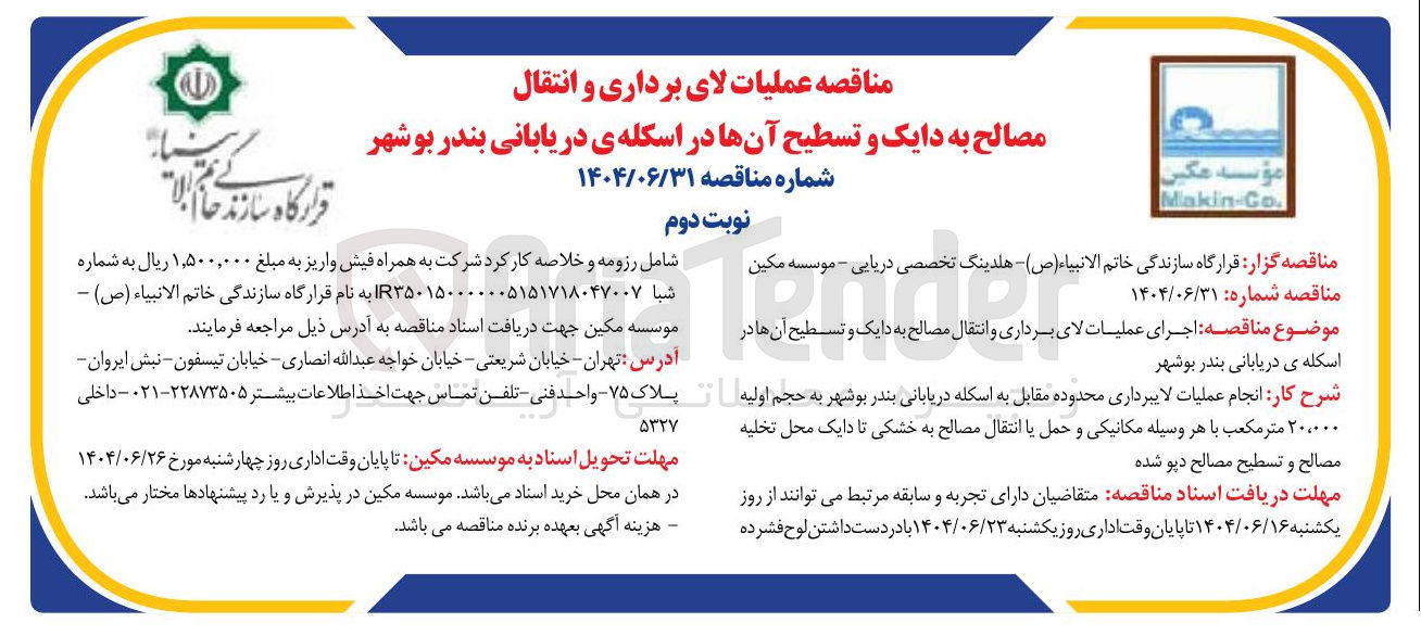 تصویر کوچک آگهی اجرای عملیات لایبرداری و انتقال مصالح به اسکله دریابانی