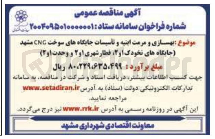 تصویر کوچک آگهی بهسازی و مرمت ابنیه و تأسیسات جایگاههای سوخت CNG