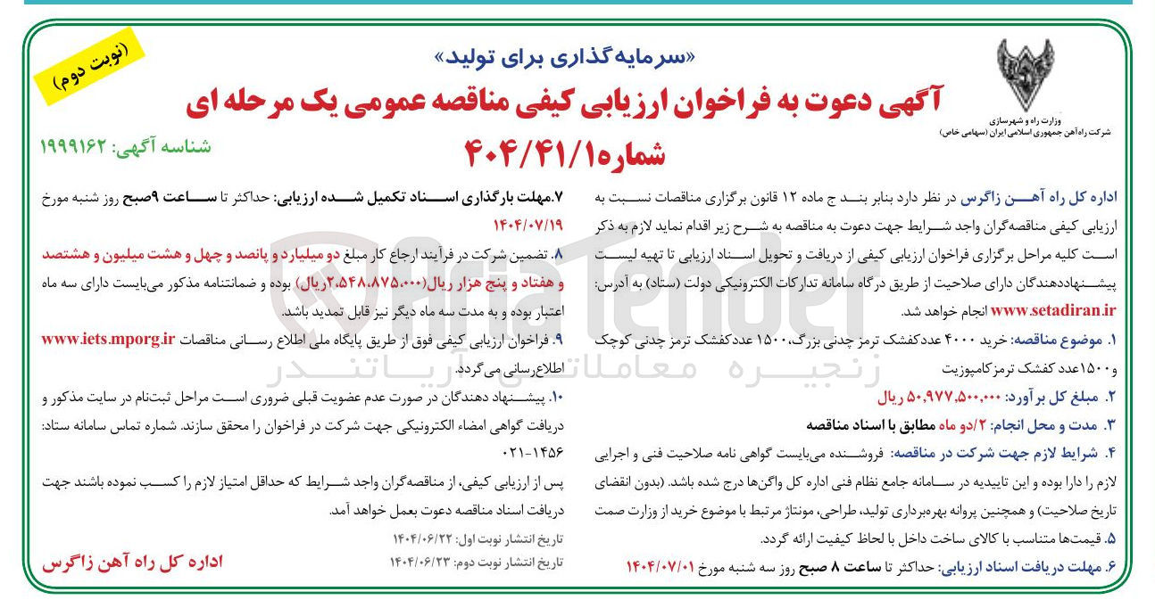 تصویر کوچک آگهی خرید ۴۰۰۰ عدد کفشک ترمز چدنی بزرگ ۱۵۰۰ عدد کفشک ترمز چدنی کوچک و ۱۵۰۰ عدد کفشک ترمز کامپوزیت